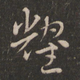 索靖耀书法图片