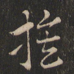 索靖族书法图片