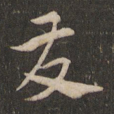 索靖发书法图片
