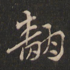 索靖翻书法图片