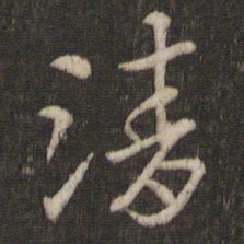 索靖清书法图片