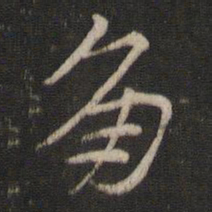 索靖角书法图片
