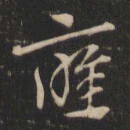 索靖应书法图片