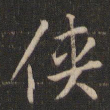 索靖侠书法图片