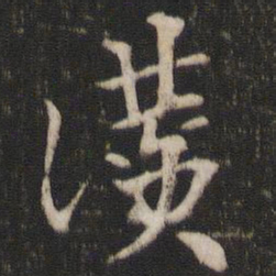索靖赞书法图片