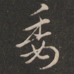 索靖委书法图片