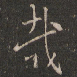 索靖裁书法图片