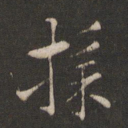 索靖采书法图片