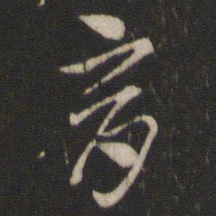 索靖育书法图片