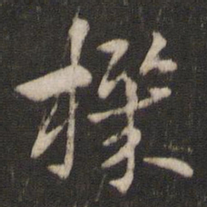 索靖机书法图片