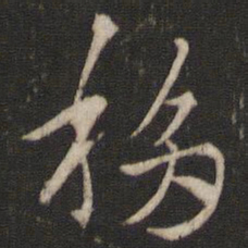 索靖移书法图片