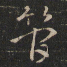 索靖管书法图片