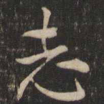 索靖志书法图片