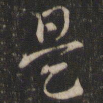 索靖是书法图片