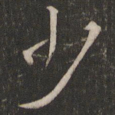 索靖少书法图片