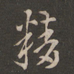 索靖精书法图片