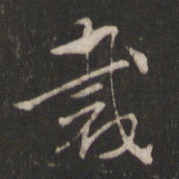 索靖裁书法图片