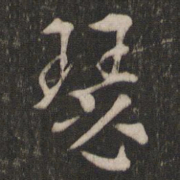 索靖瑟书法图片