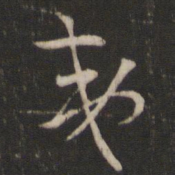 索靖夷书法图片