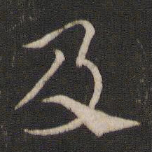 索靖及书法图片