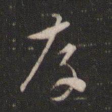 索靖存书法图片