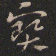索靖宝书法图片