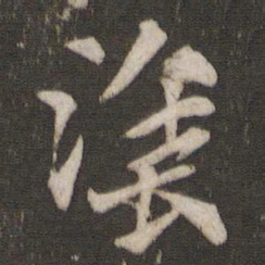 索靖涂书法图片