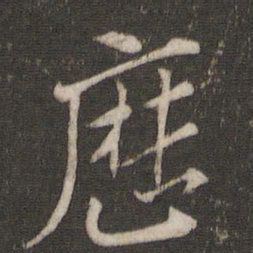 索靖历书法图片