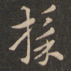 索靖采书法图片