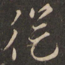 索靖从书法图片