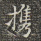 吴廷携书法图片