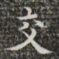 翁方纲嵩书法图片