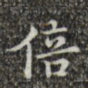 吴廷倍书法图片