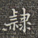 吴廷隶书法图片