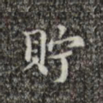 文震亨贮书法图片