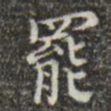 吴廷罢书法图片