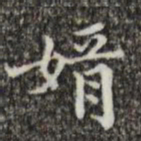 文震亨婿书法图片