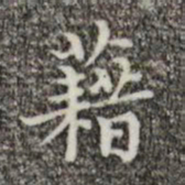 文震亨藉书法图片