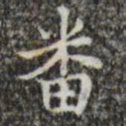 吴廷番书法图片