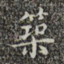 文震亨筑书法图片