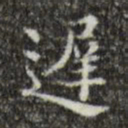 吴廷迟书法图片