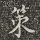 文震亨策书法图片
