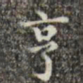 文震亨亨书法图片