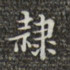 吴廷隶书法图片
