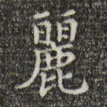文震亨丽书法图片