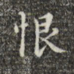 文震亨恨书法图片