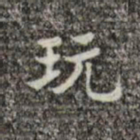 吴廷玩书法图片