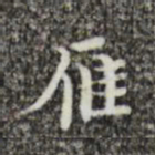 文震亨雁书法图片