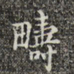 吴廷畴书法图片