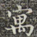 文震亨寓书法图片